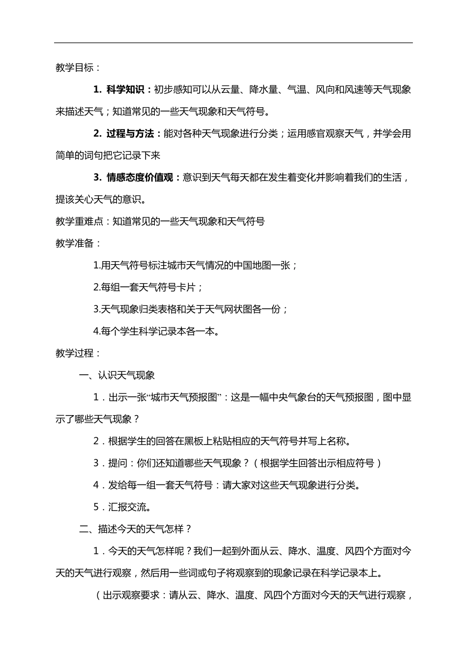 人教版小学四年级上册全册科学教案_第3页