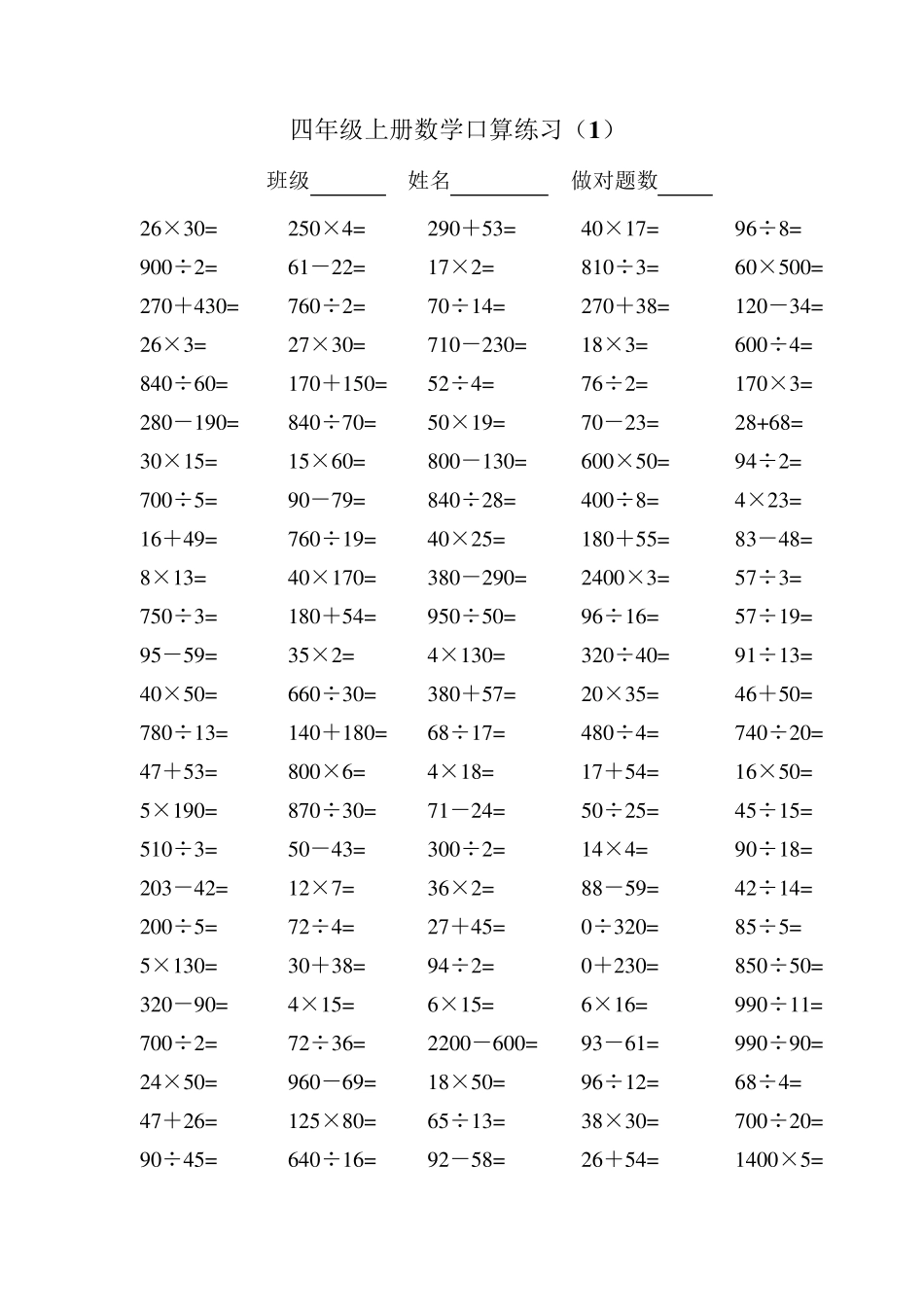人教版小学四年级上册数学口算练习试题_第1页