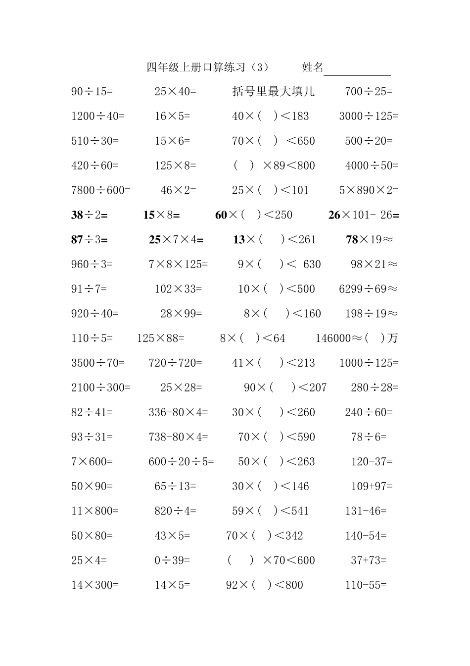 人教版小学四年级上册数学口算练习试题_第3页