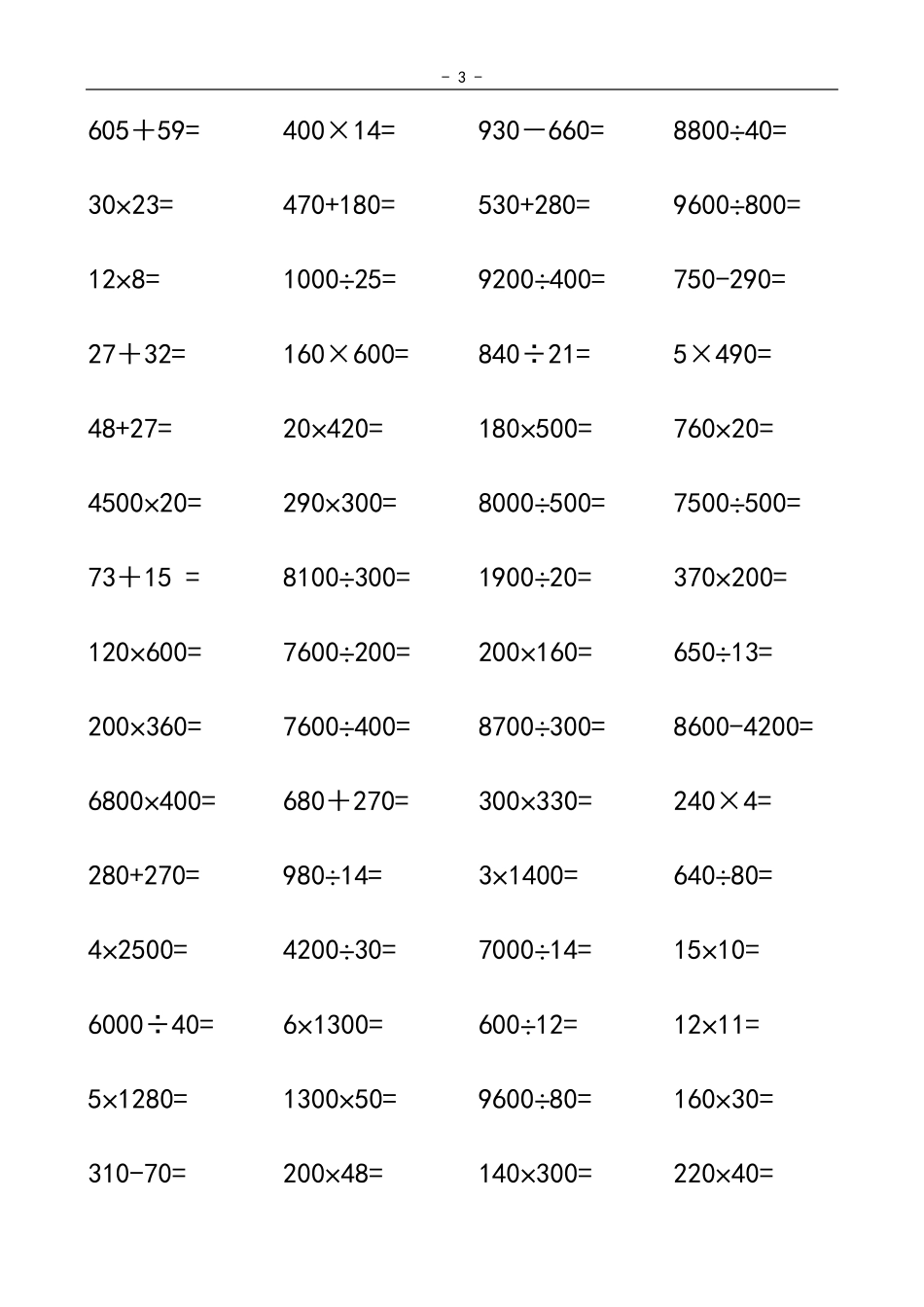 人教版小学四年级上册数学口算题(每页60道)全册_第3页
