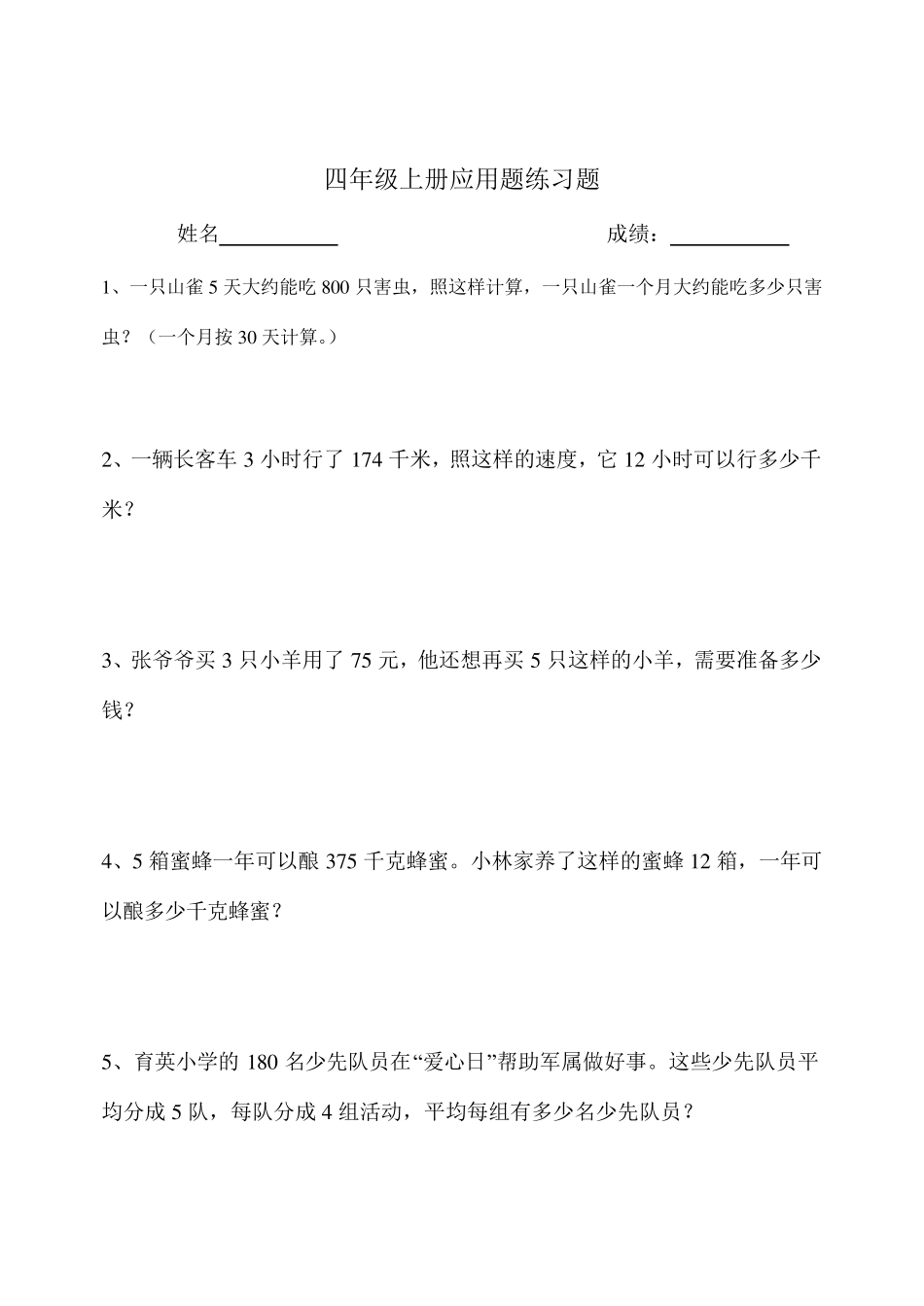 人教版小学四年级上册数学应用题专项练习题_第1页