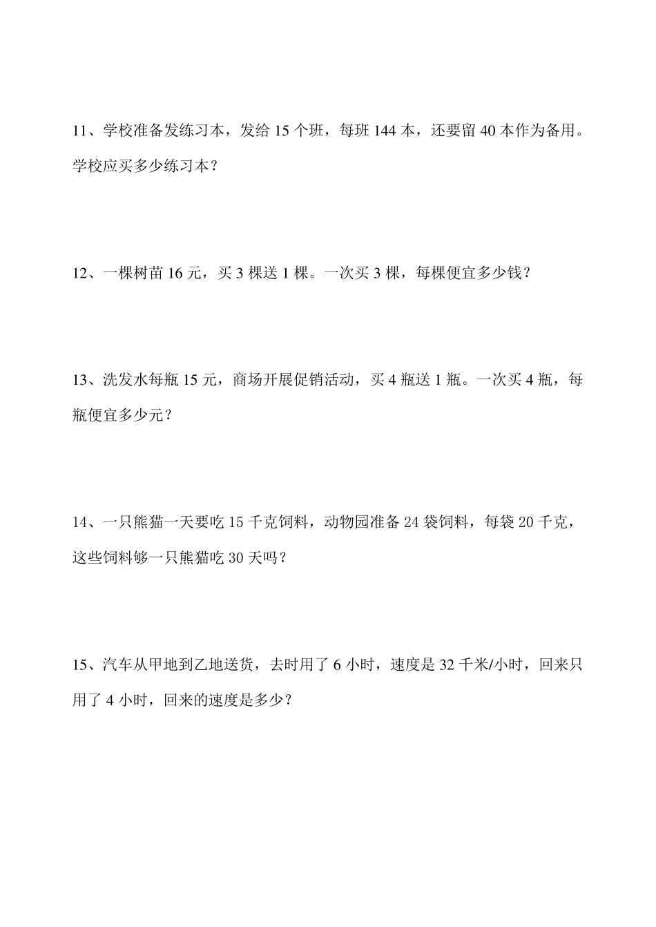 人教版小学四年级上册数学应用题专项练习题_第3页
