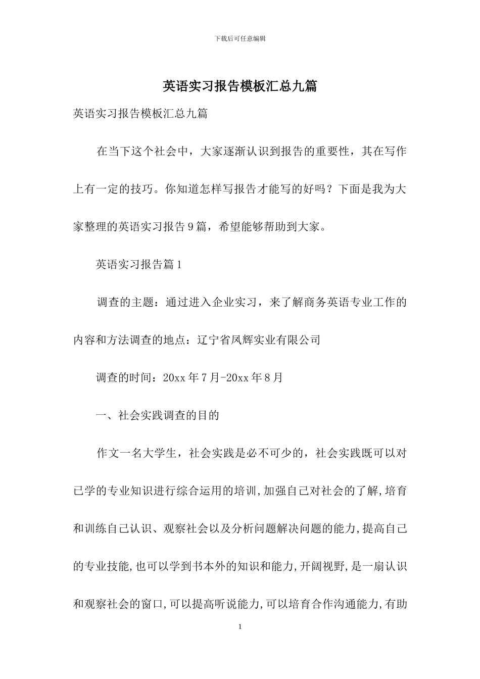 英语实习报告模板汇总九篇_第1页
