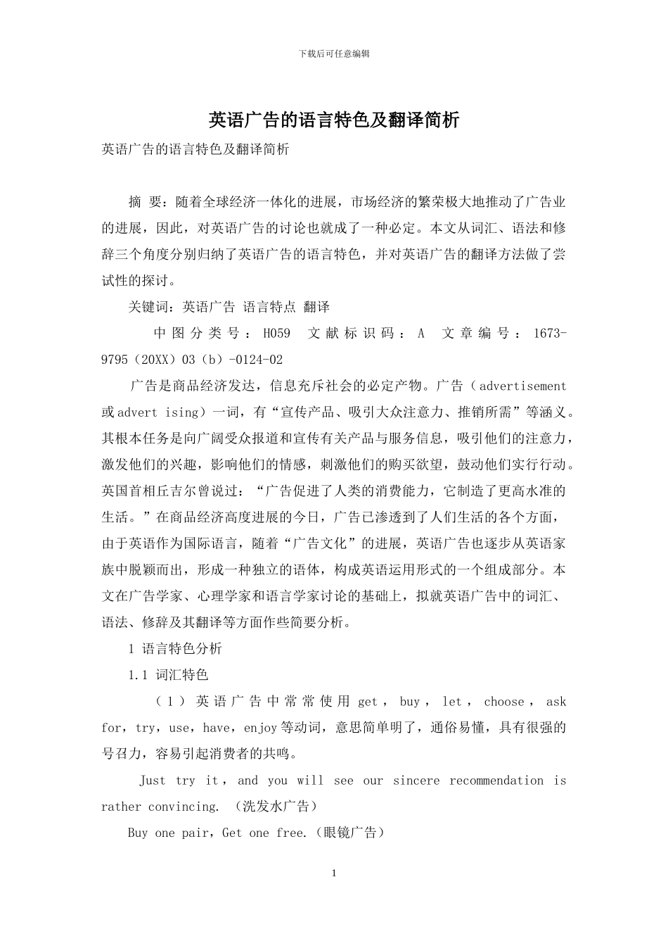 英语广告的语言特色及翻译简析_第1页