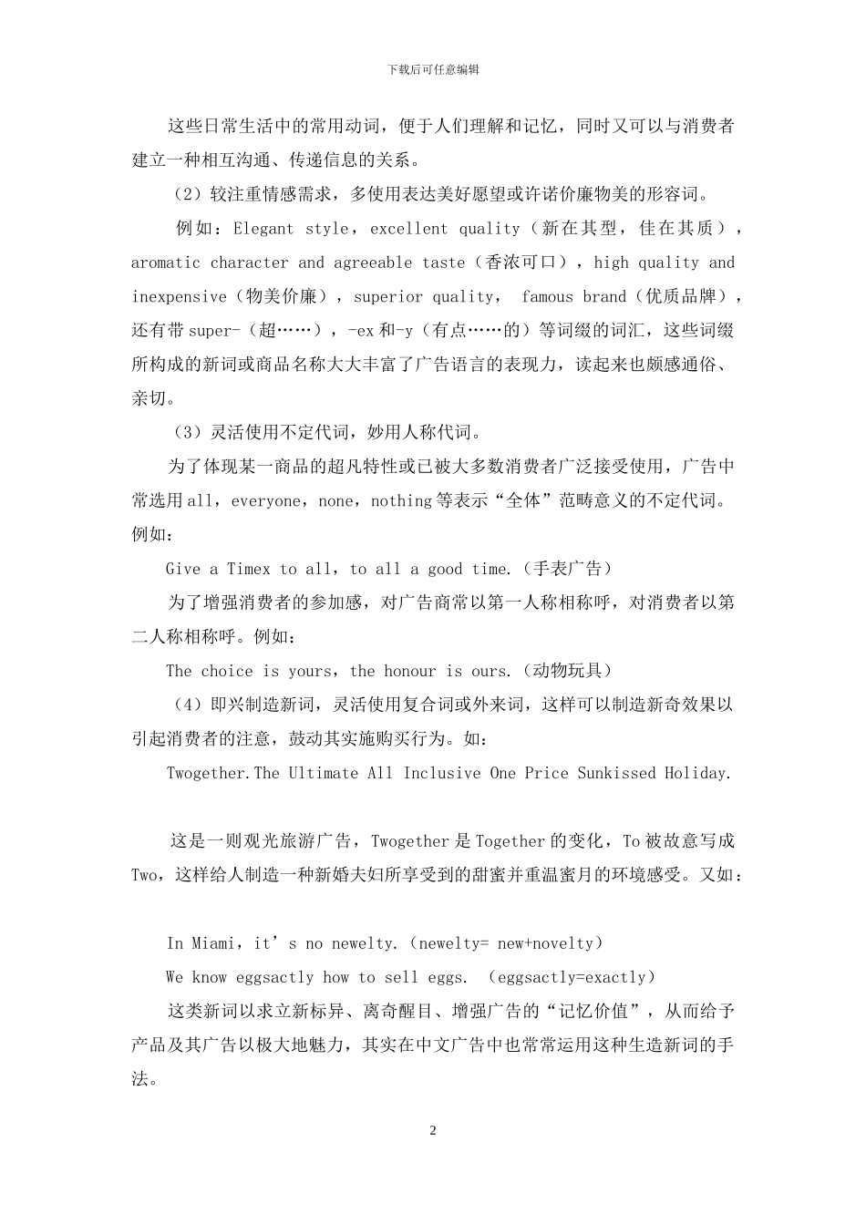 英语广告的语言特色及翻译简析_第2页