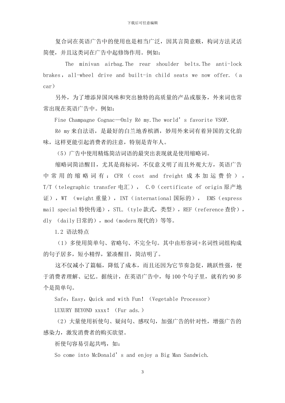 英语广告的语言特色及翻译简析_第3页