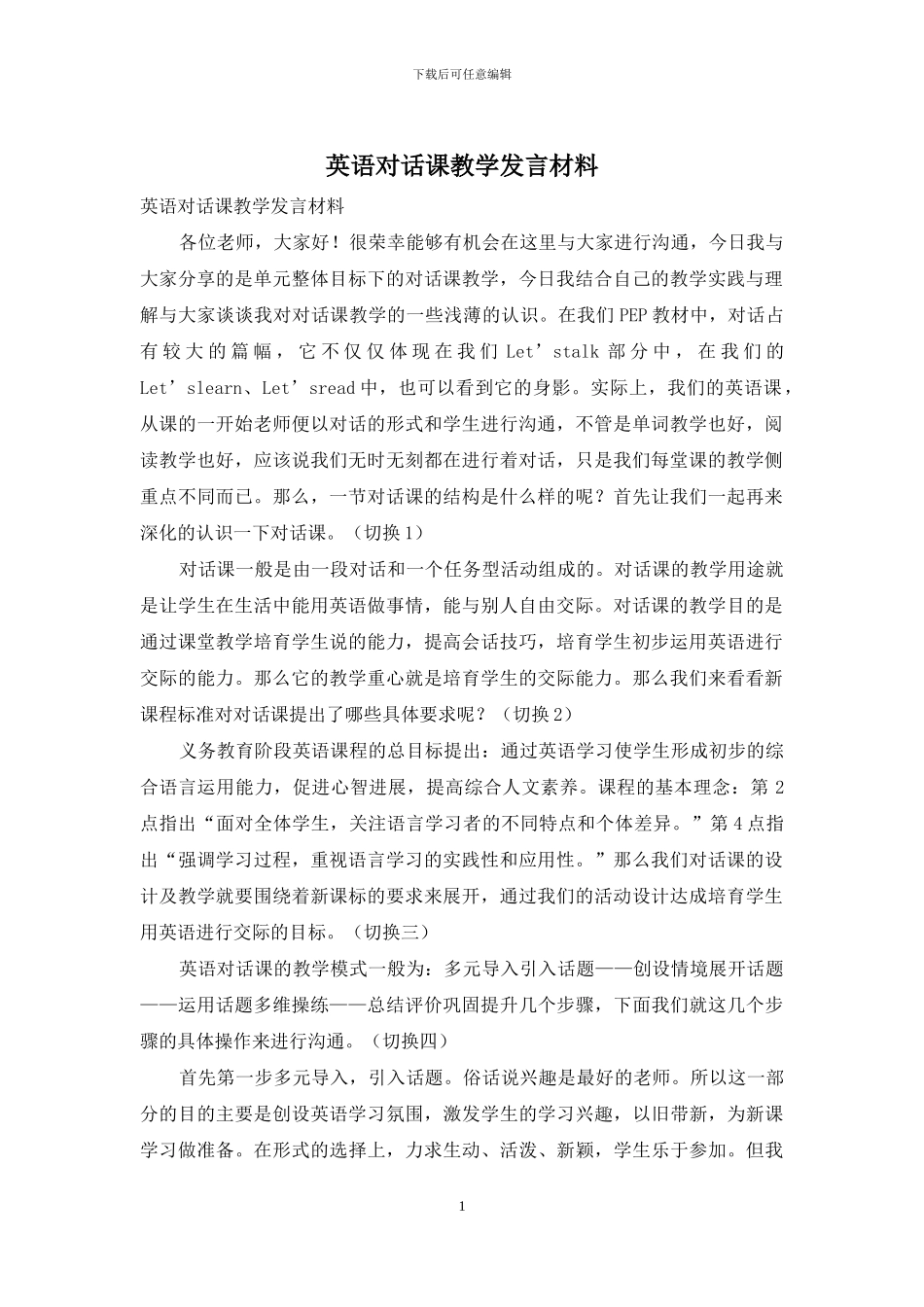 英语对话课教学发言材料_第1页