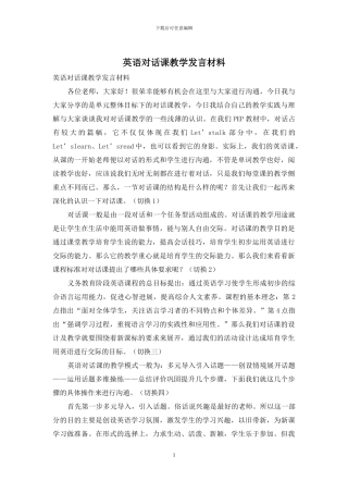 英语对话课教学发言材料