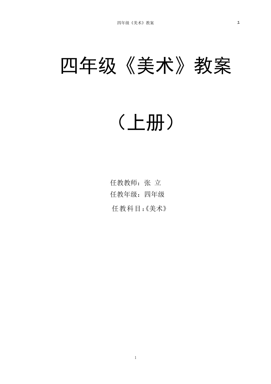 人教版小学四年级上册美术教案_第1页