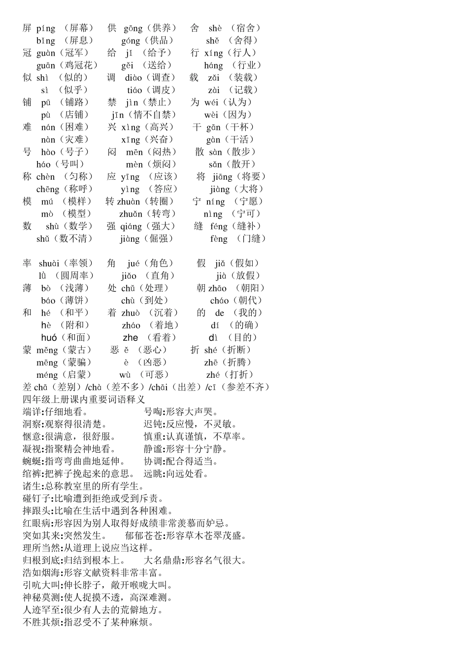 人教版小学四年级上册语文反义词近义词整理_第2页