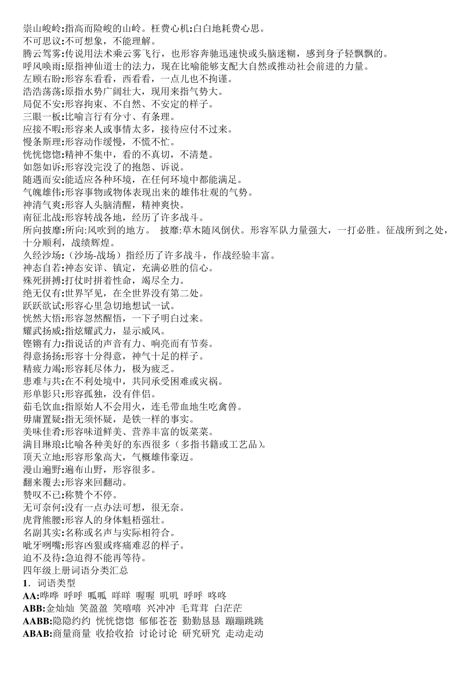 人教版小学四年级上册语文反义词近义词整理_第3页