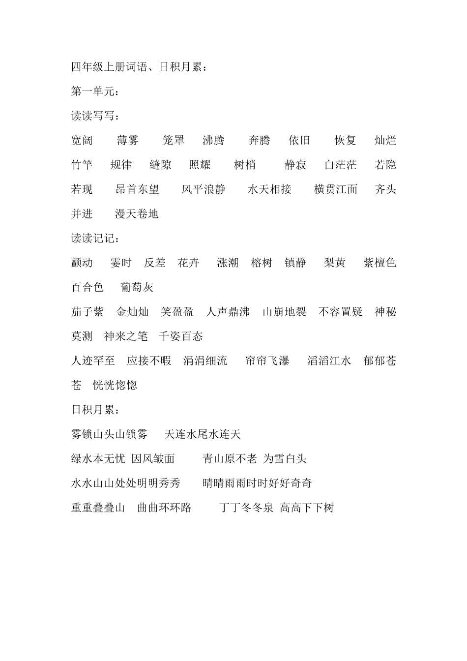 人教版小学四年级上册语文词语盘点、日积月累_第1页