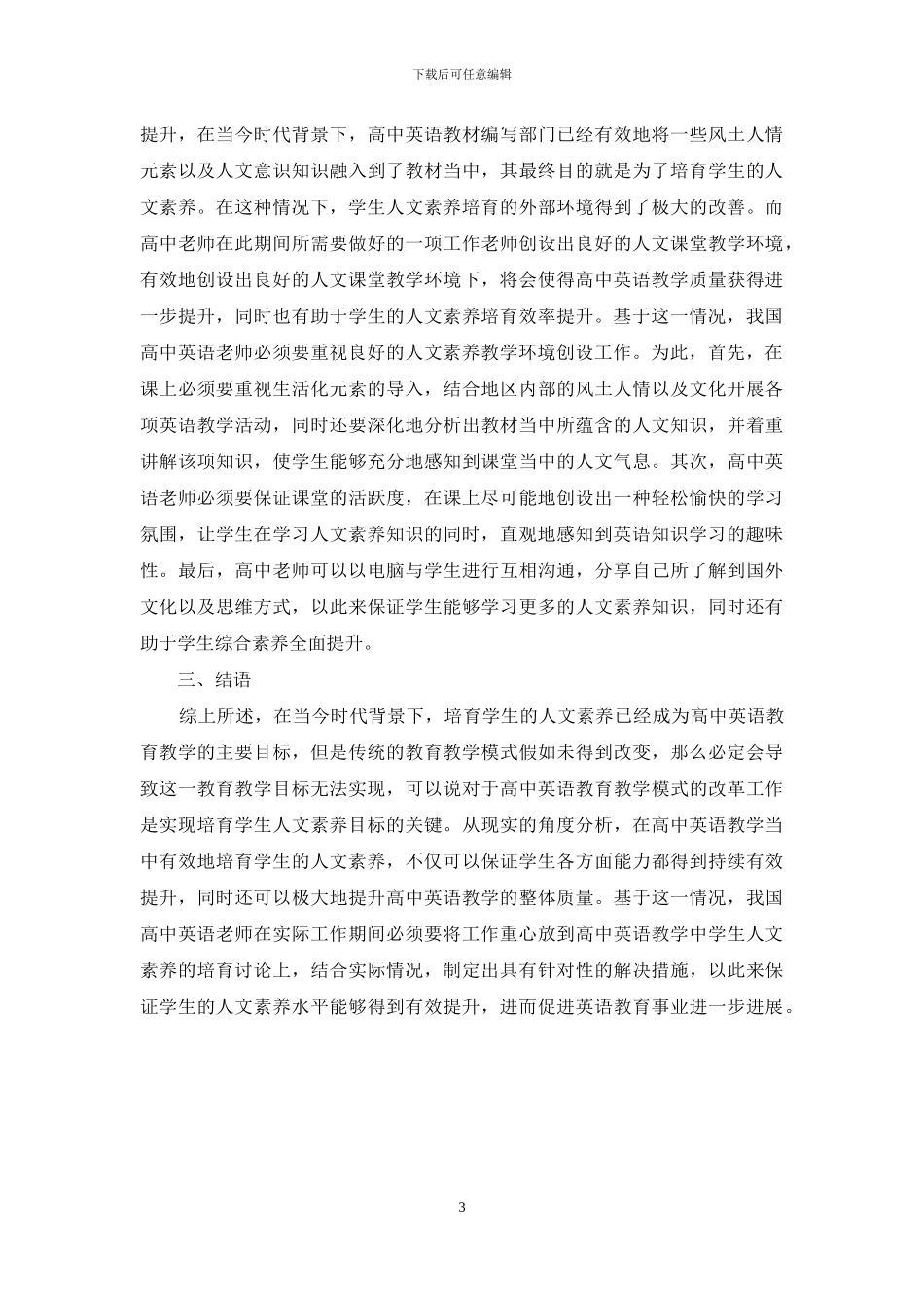 英语教学中培养高中生人文素养的有效路径_第3页