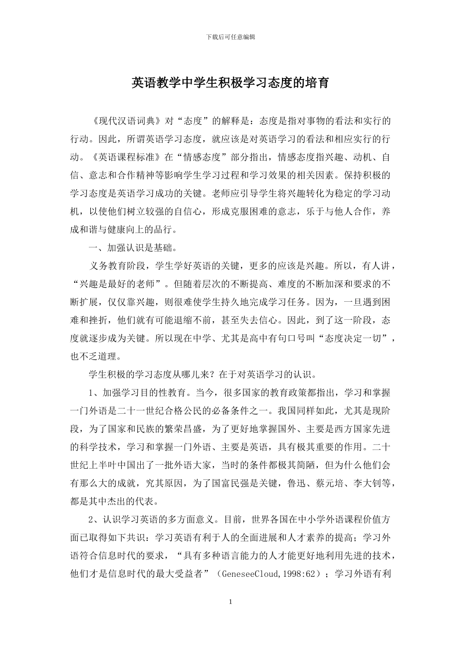 英语教学中学生积极学习态度的培养_第1页