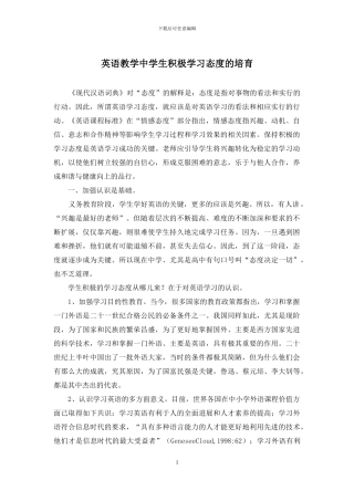 英语教学中学生积极学习态度的培养