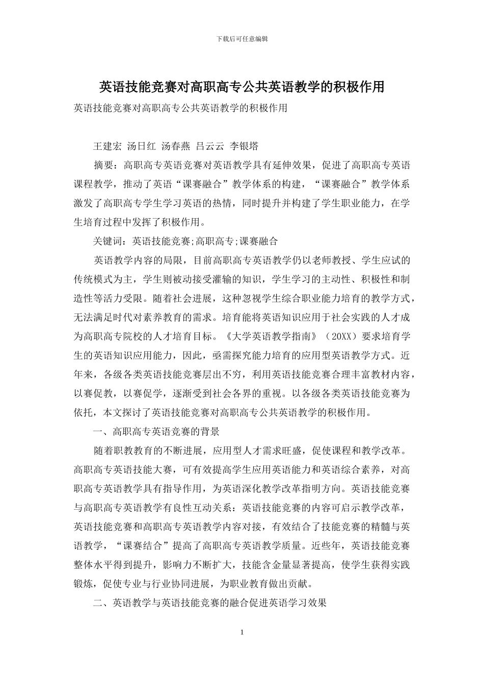 英语技能竞赛对高职高专公共英语教学的积极作用_第1页