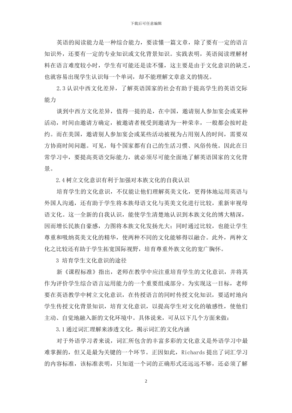 英语教学中学生文化意识的培养_第2页