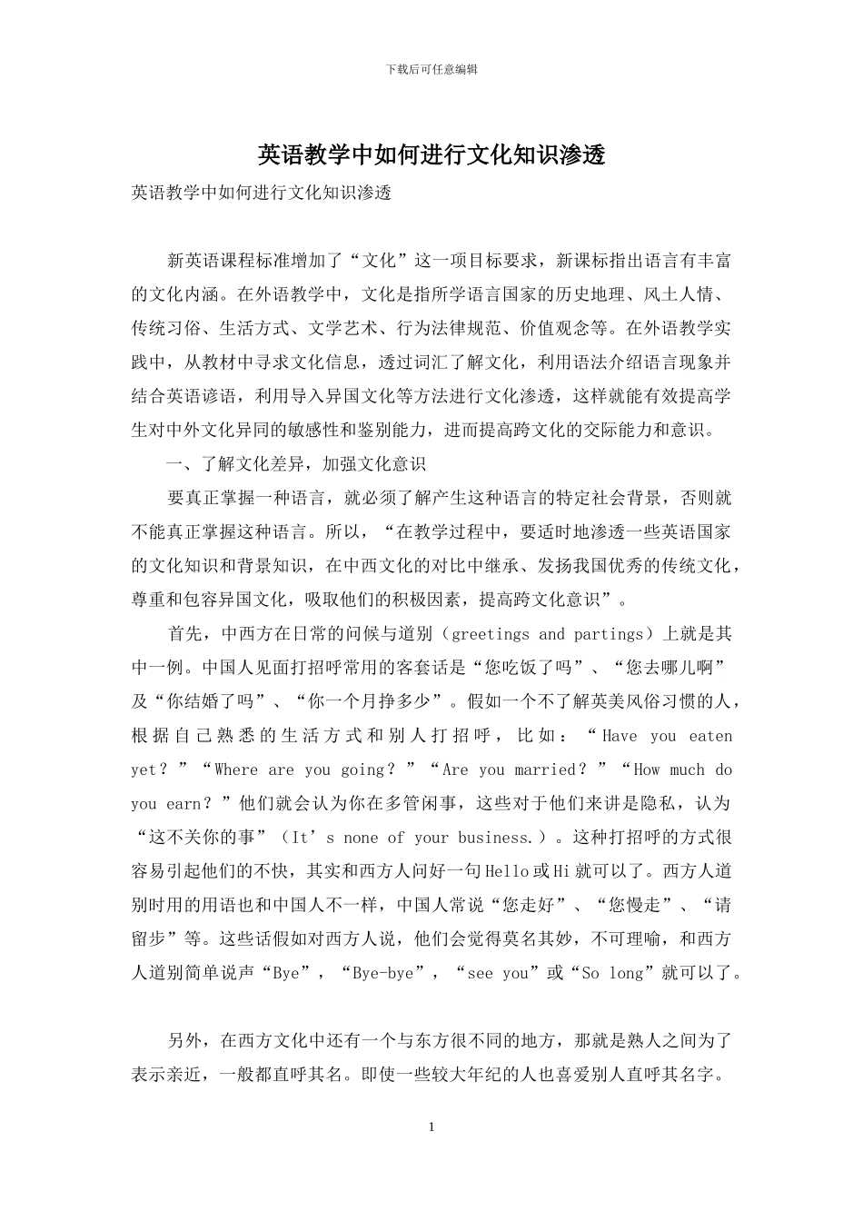 英语教学中如何进行文化知识渗透_第1页