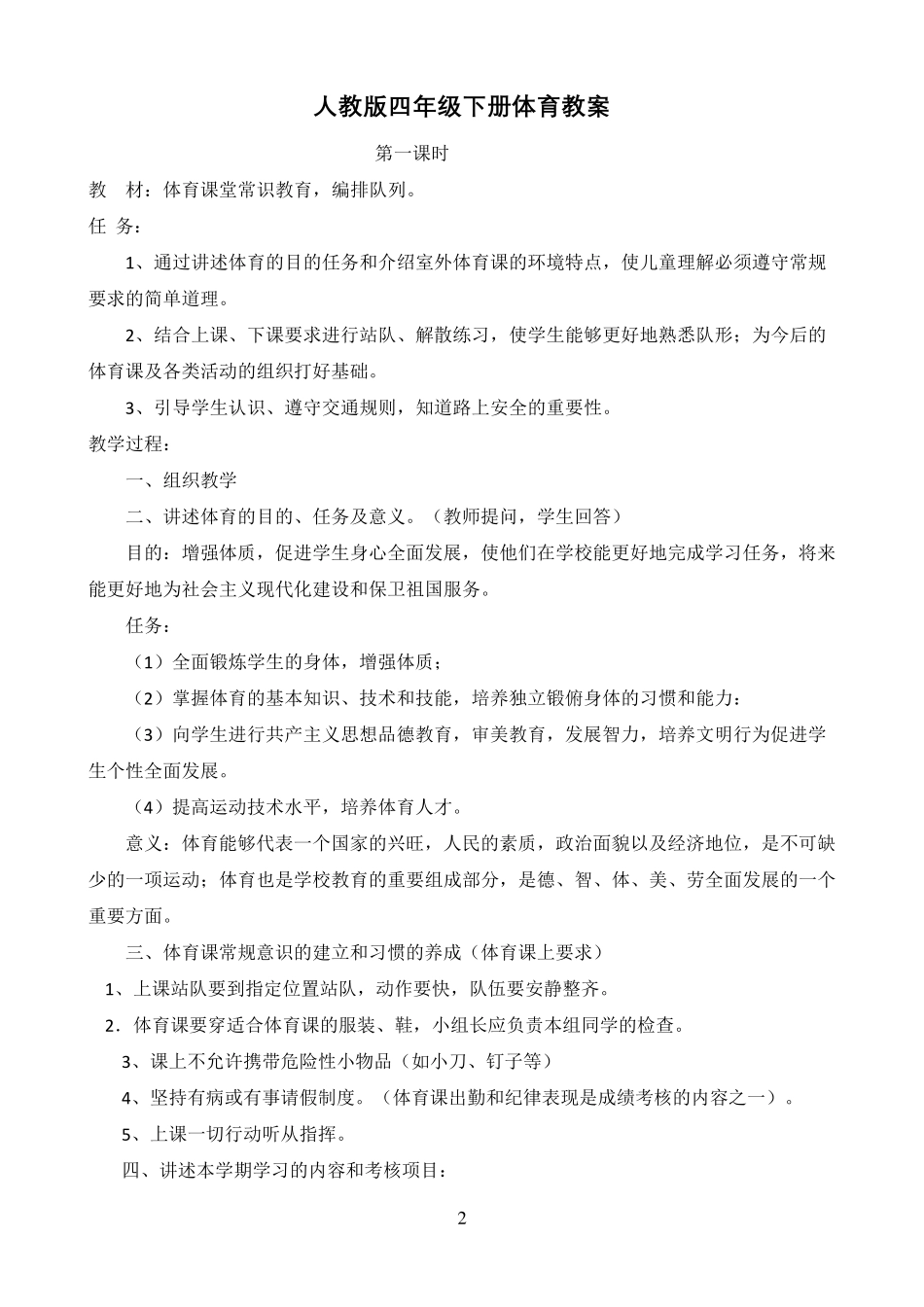 人教版小学四年级下册《体育与健康》全册教案_第2页