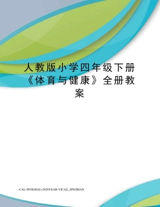 人教版小学四年级下册《体育与健康》全册教案