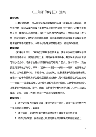 人教版小学四年级下册三角形的特征教案