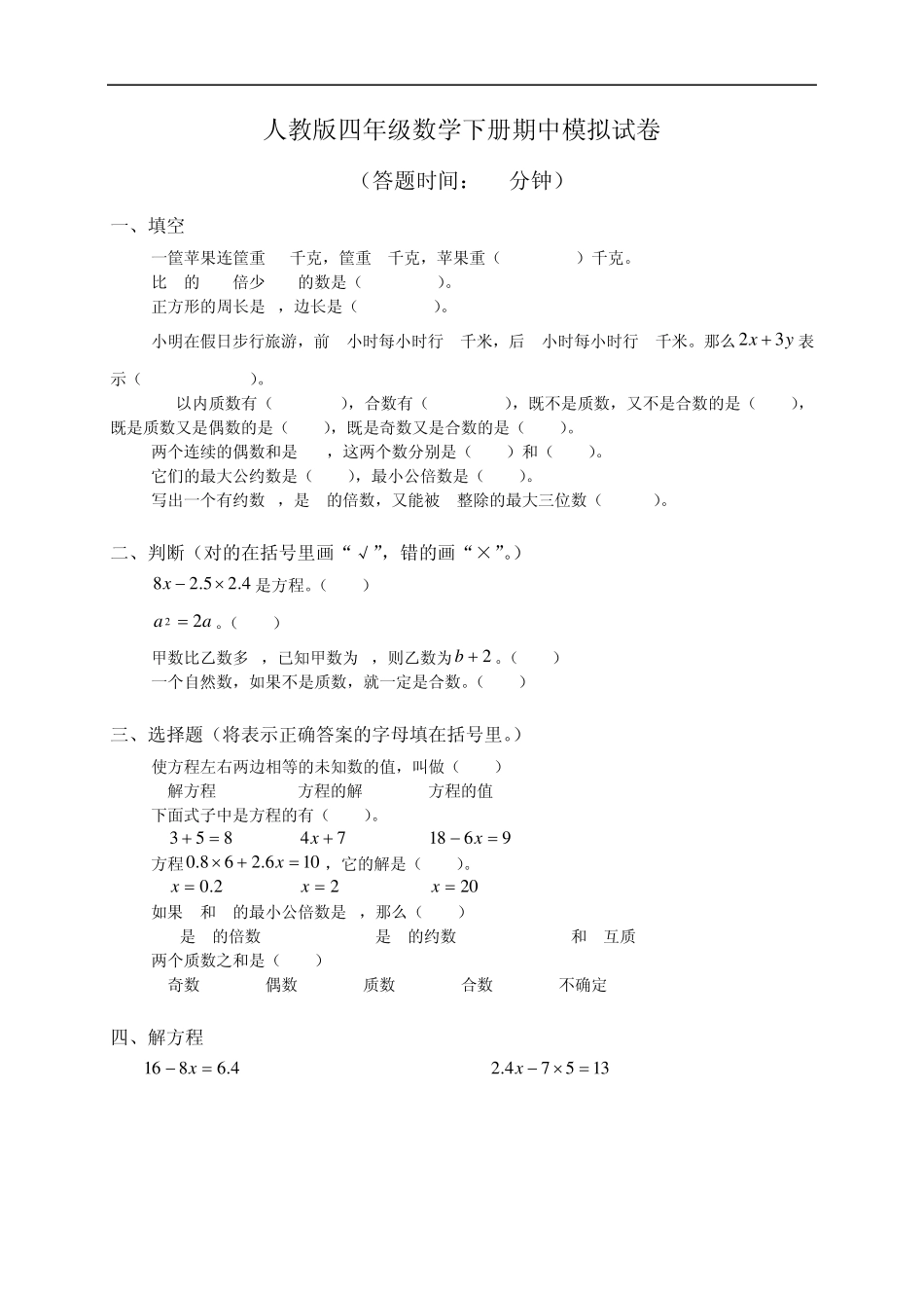人教版小学四年级下册数学期中试卷及参考答案_第1页