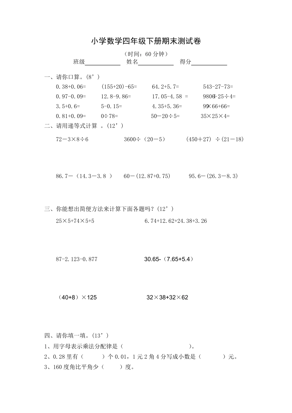 人教版小学四年级下册数学期末测试题及答案_第1页