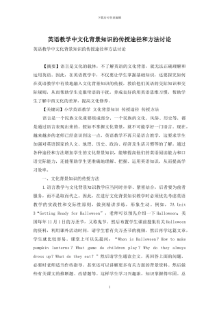 英语教学中文化背景知识的传授途径和方法研究