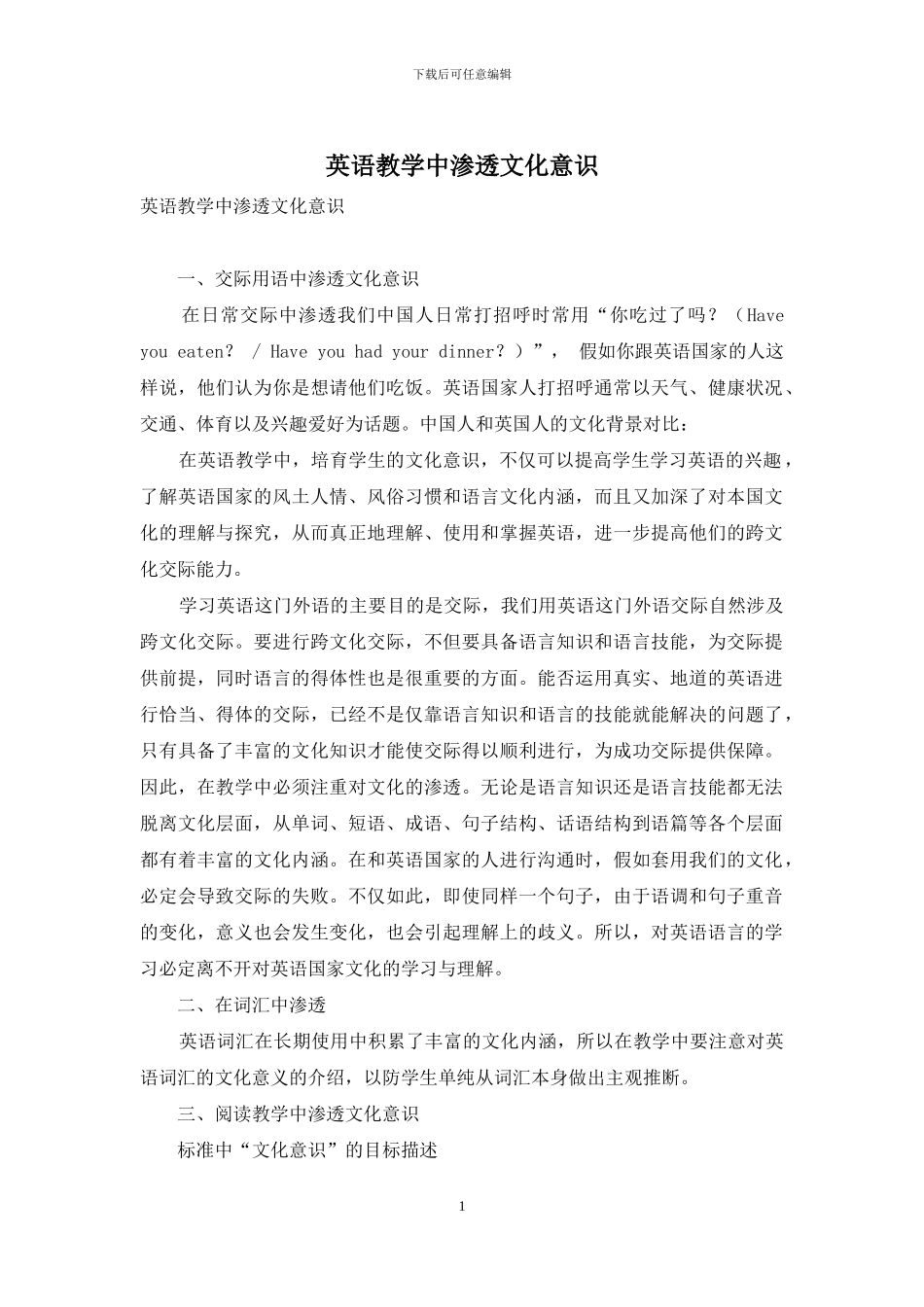 英语教学中渗透文化意识_第1页