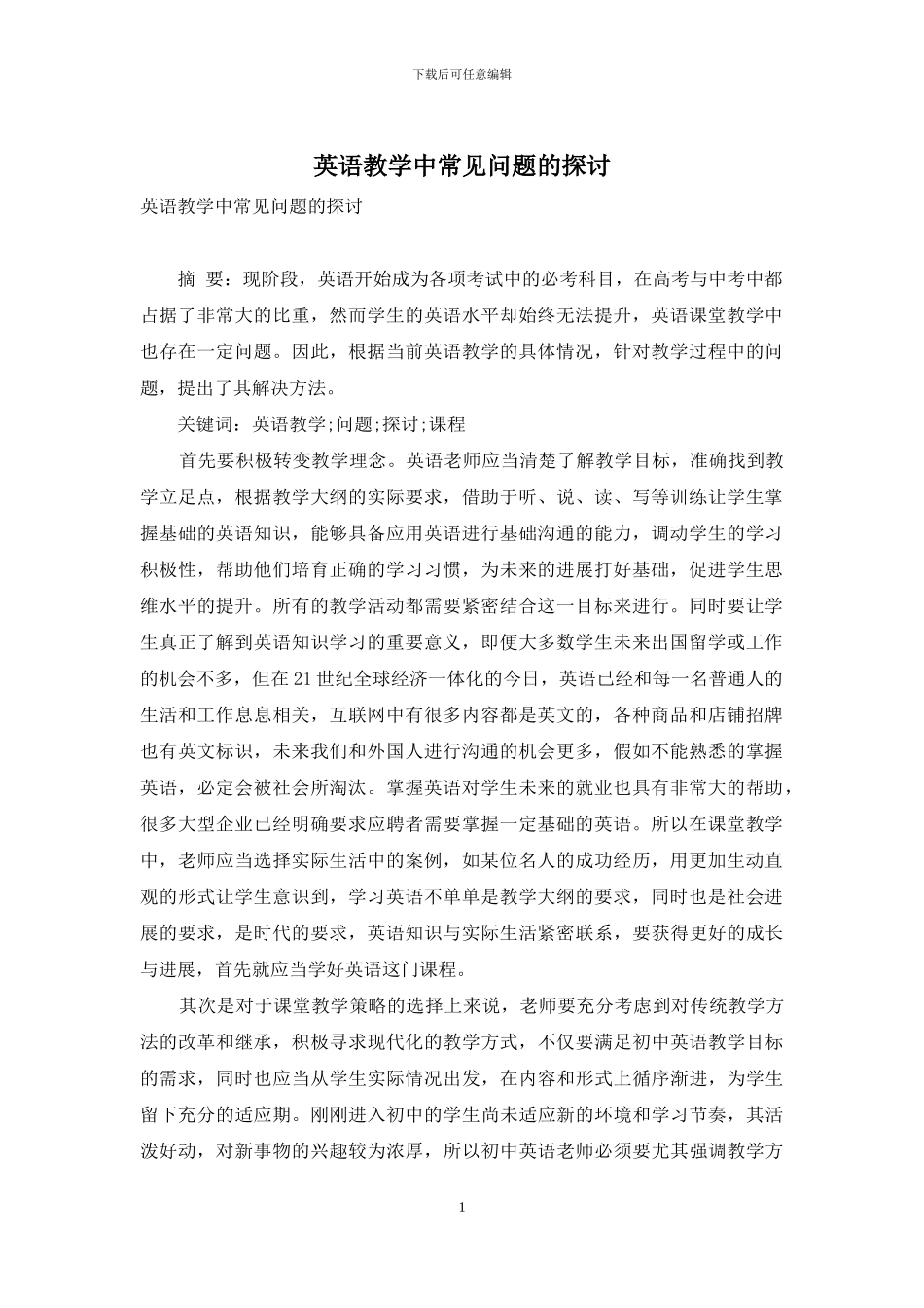 英语教学中常见问题的探讨_第1页