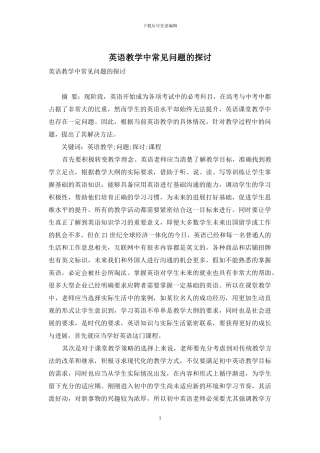 英语教学中常见问题的探讨