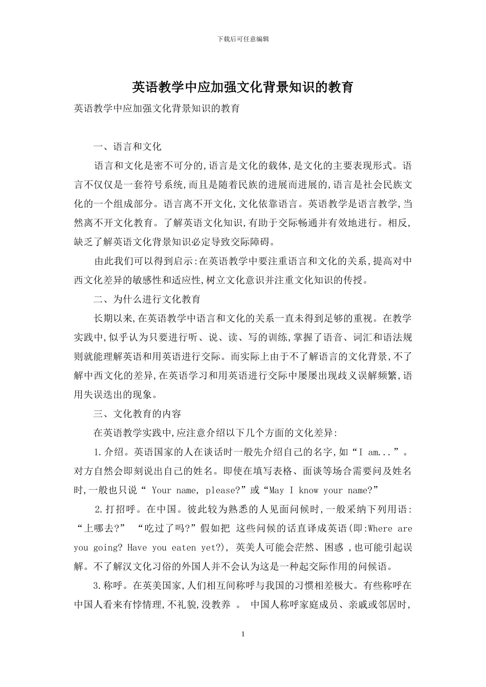 英语教学中应加强文化背景知识的教育_第1页