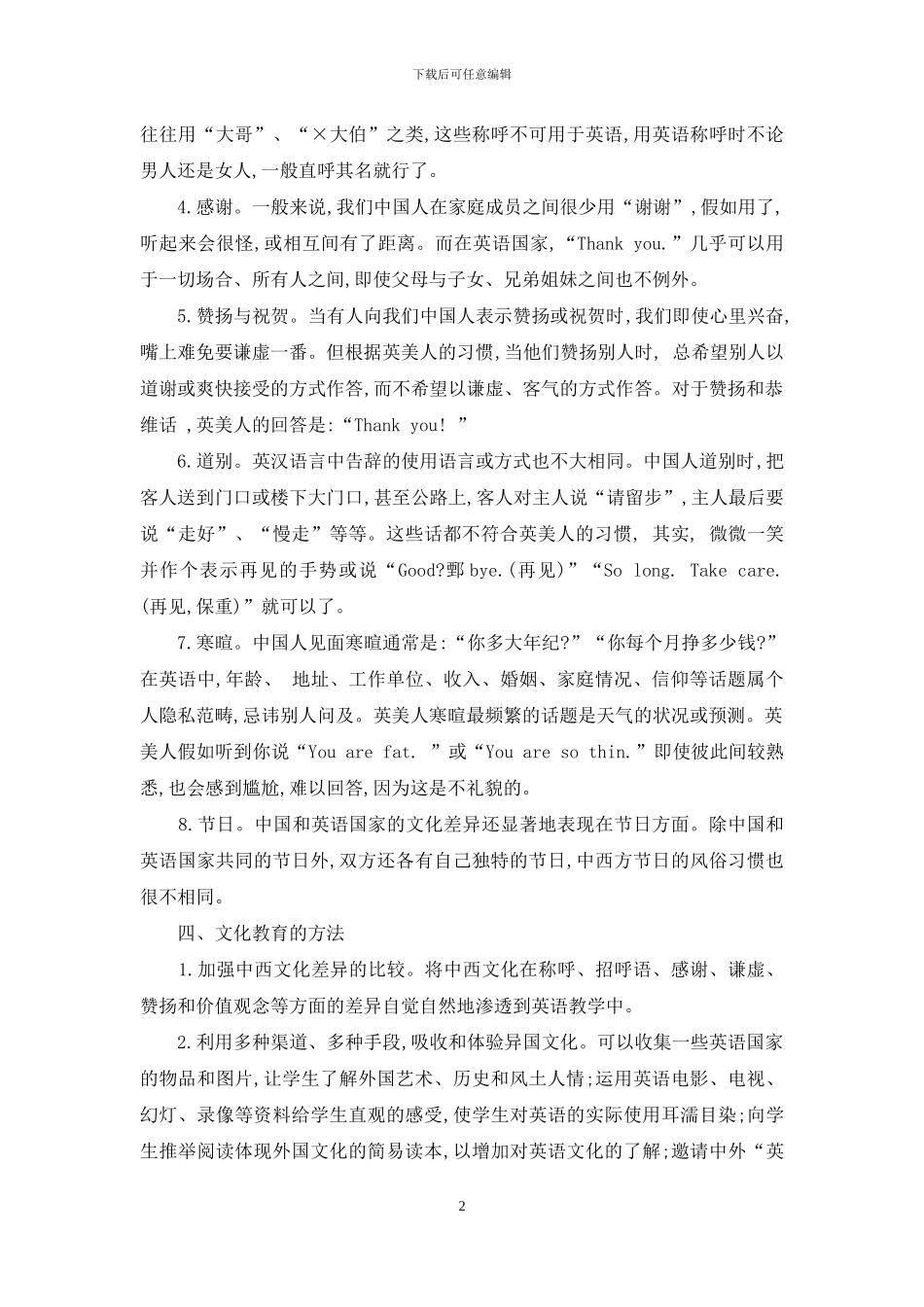 英语教学中应加强文化背景知识的教育_第2页