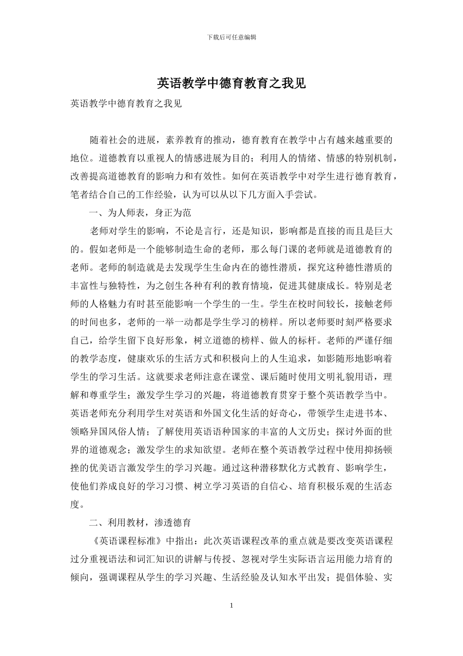 英语教学中德育教育之我见_第1页