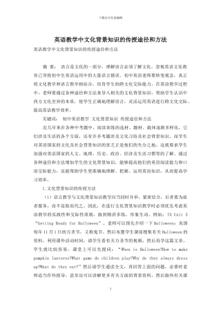 英语教学中文化背景知识的传授途径和方法