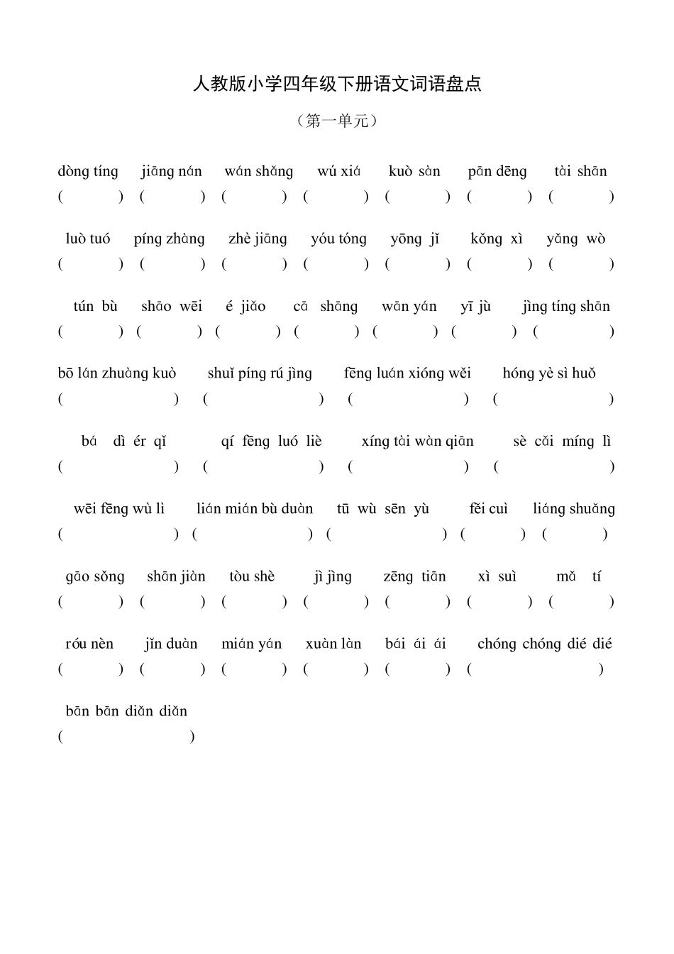 人教版小学四年级下册语文拼音词语盘点(第一至第八单元)_第1页