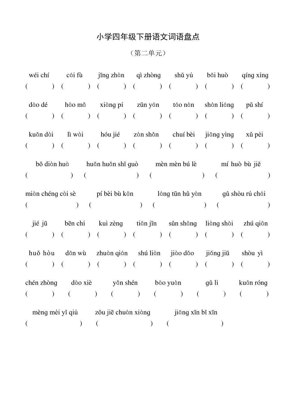 人教版小学四年级下册语文拼音词语盘点(第一至第八单元)_第2页