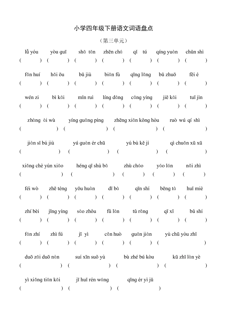 人教版小学四年级下册语文拼音词语盘点(第一至第八单元)_第3页