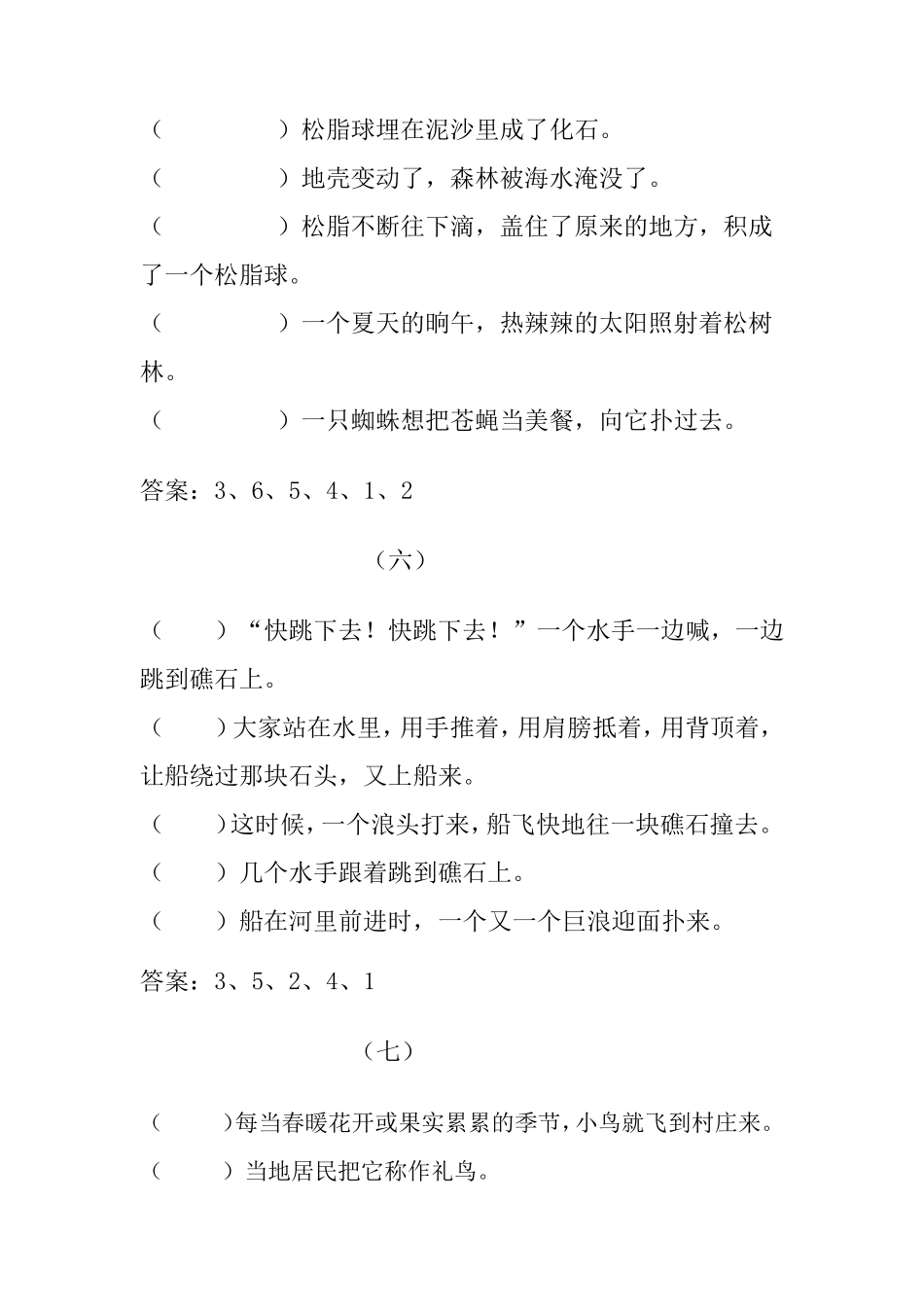 人教版小学四年级下册语文排序专项练习题及答案_第3页