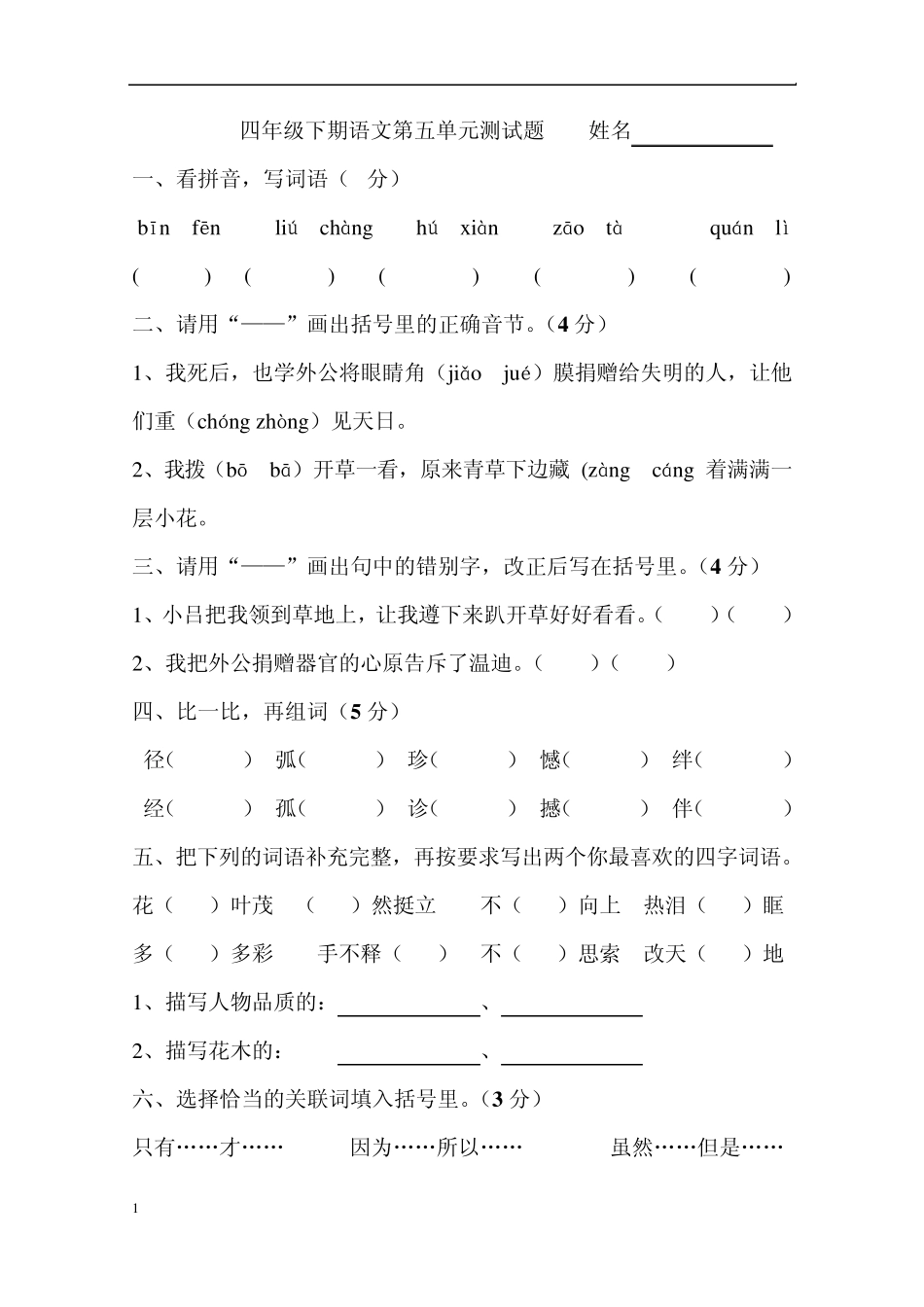 人教版小学四年级下册语文第五单元检测_第1页