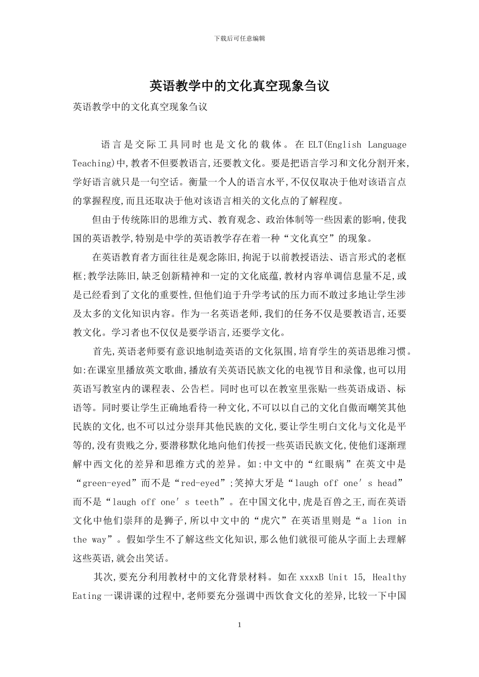 英语教学中的文化真空现象刍议_第1页