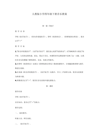 人教版小学四年级下册音乐教案