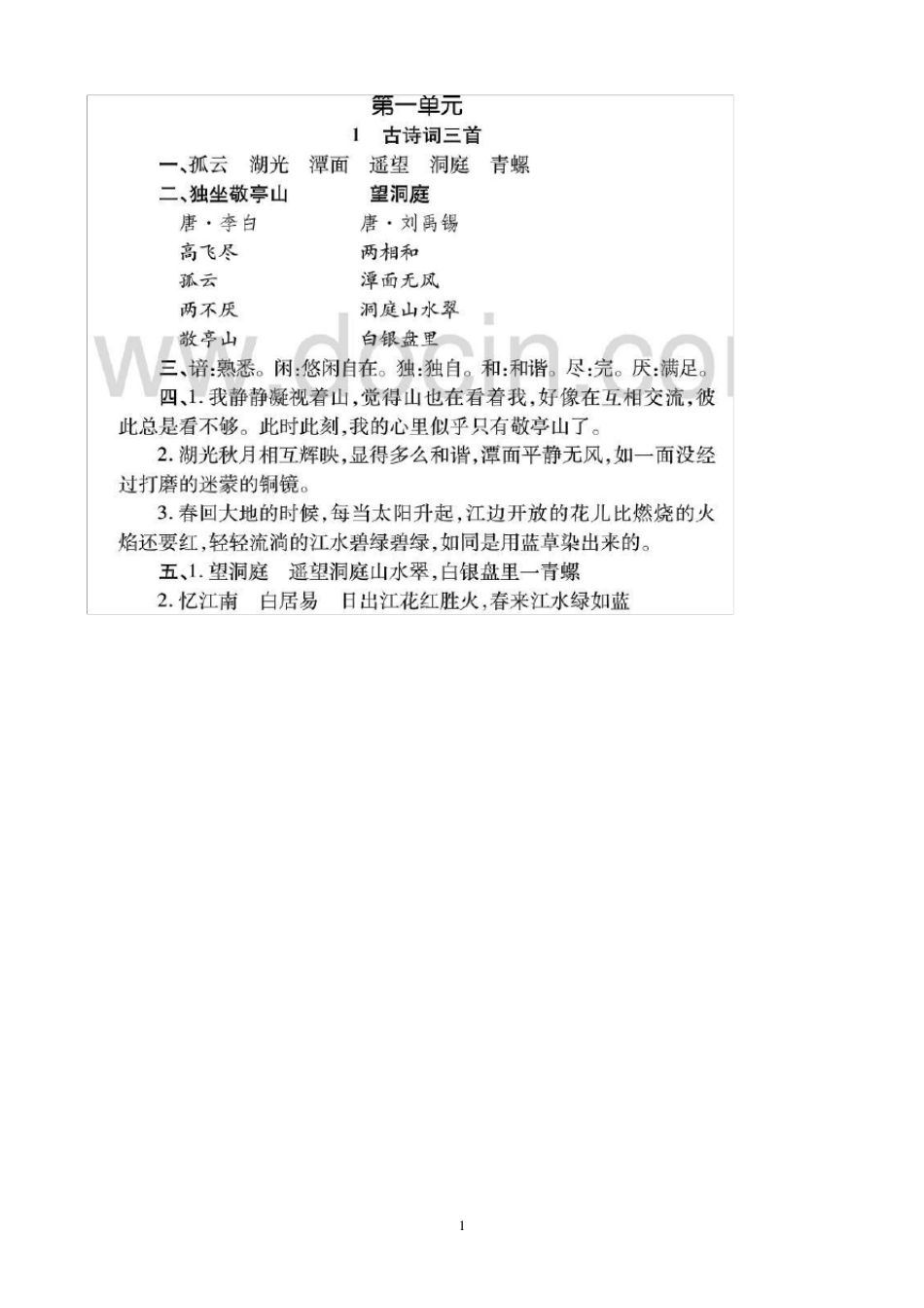 人教版小学四年级下册语文配套练习册答案_第1页