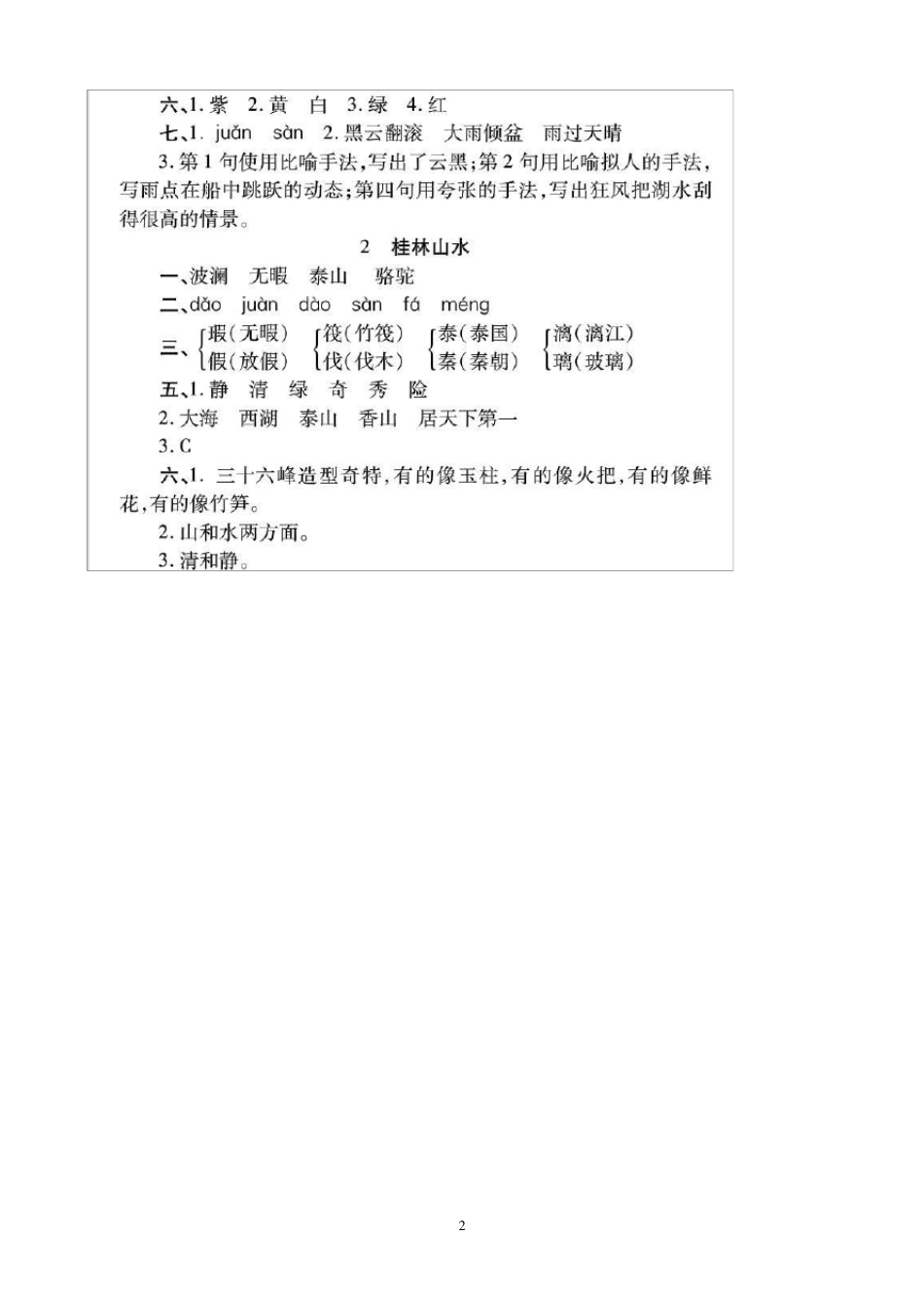人教版小学四年级下册语文配套练习册答案_第2页