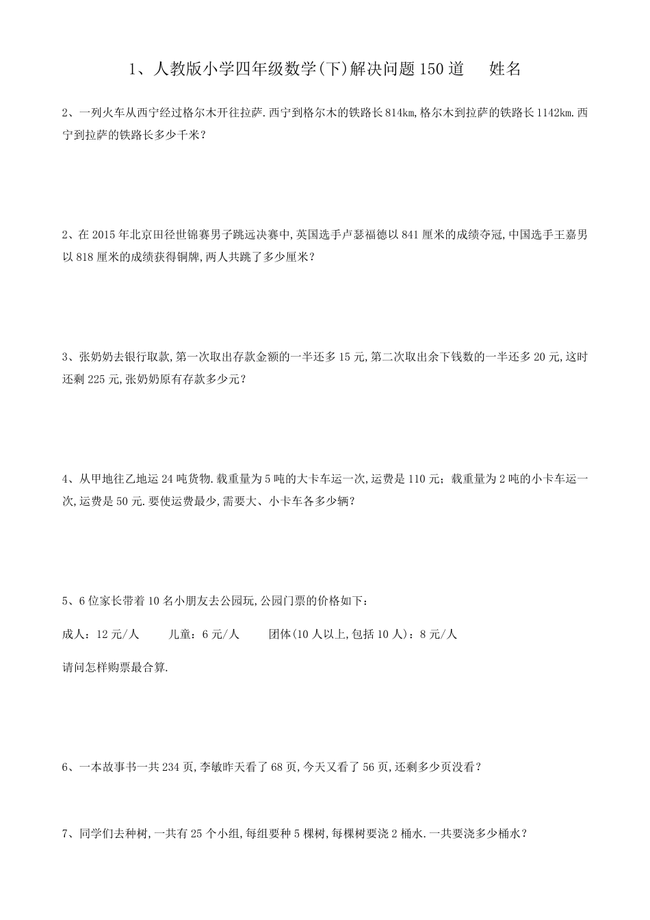 人教版小学四年级下数学解决问题150道_第1页
