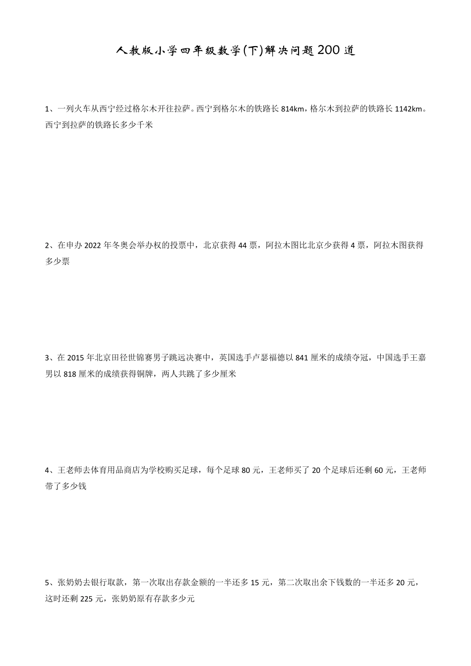 人教版小学四年级下数学解决问题200道_第1页
