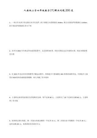 人教版小学四年级下数学解决问题200道