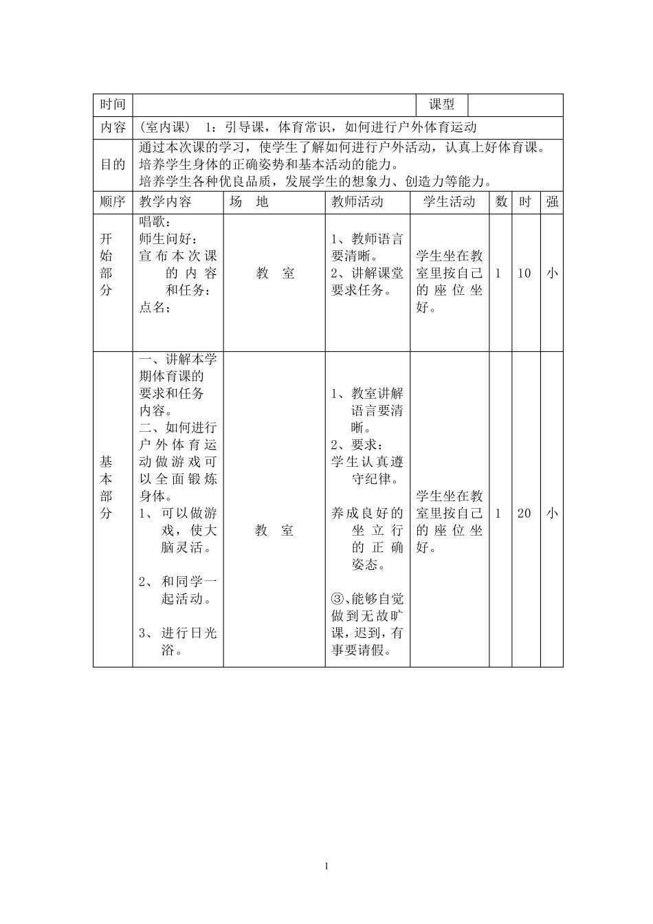 人教版小学四年级体育上册全册教案_第2页