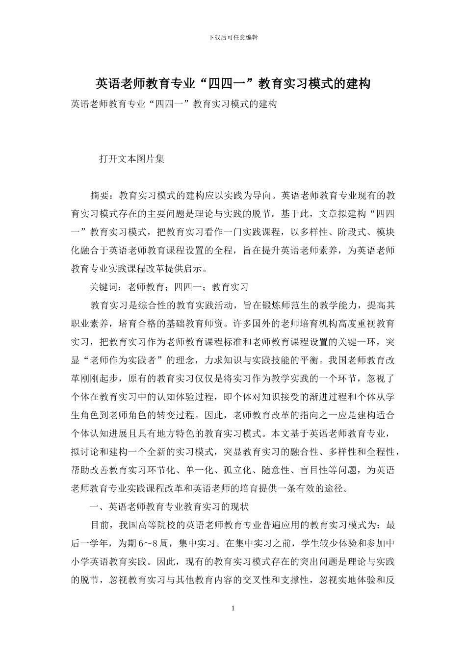 英语教师教育专业“四四一”教育实习模式的建构_第1页