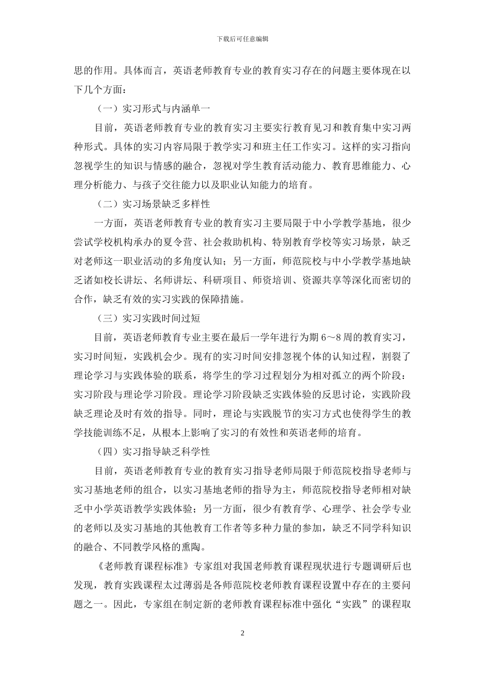 英语教师教育专业“四四一”教育实习模式的建构_第2页